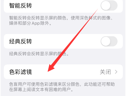 鄞州苹果14正规维修分享iPhone14如何关闭色彩滤镜 